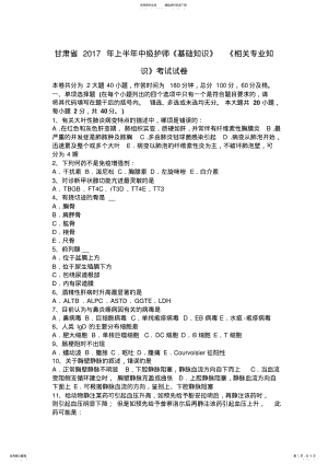 2022年甘肃省上半年中级护师《基础知识》《相关专业知识》考试试卷 .pdf