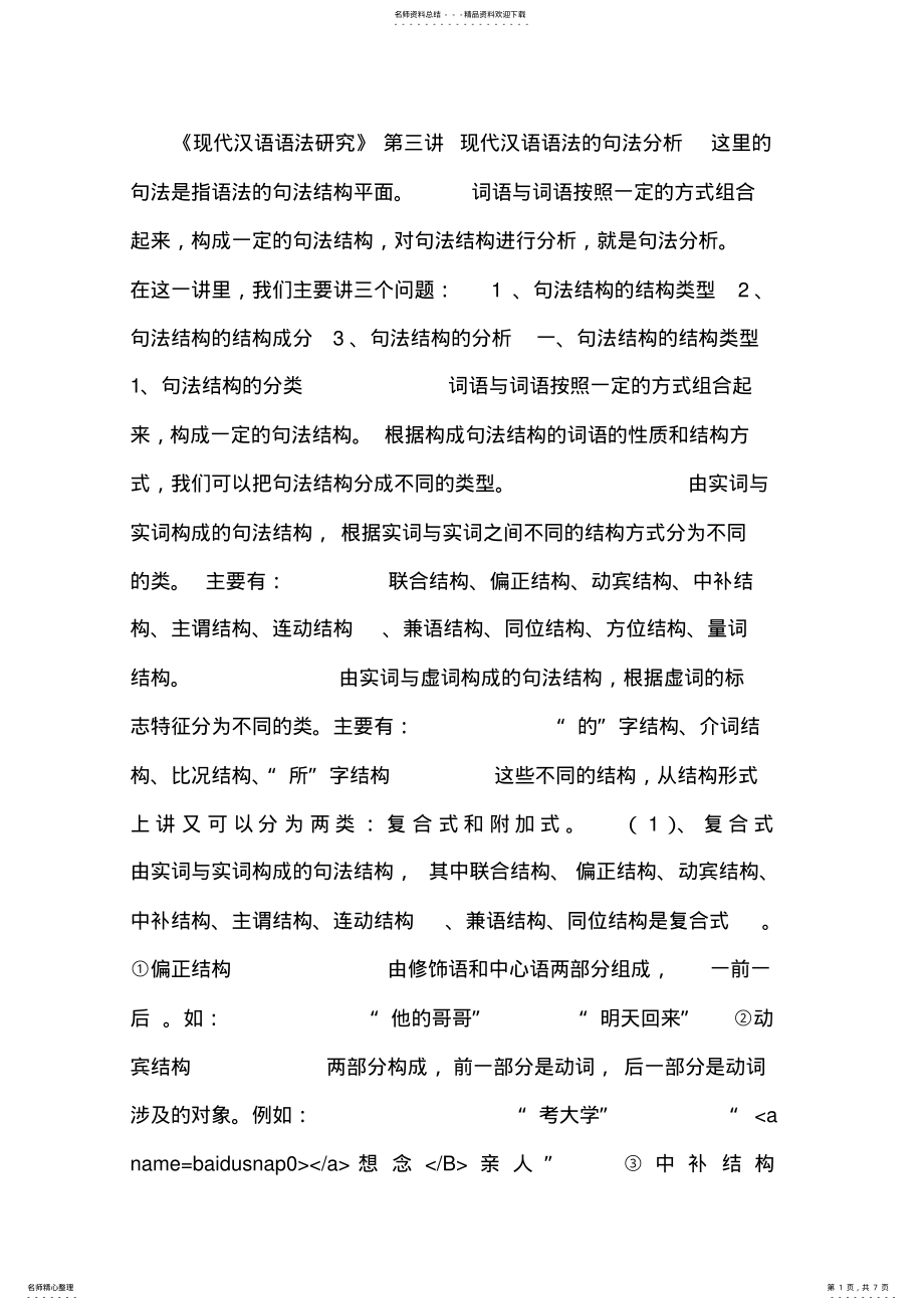 2022年现代汉语语法的句法分析 .pdf_第1页