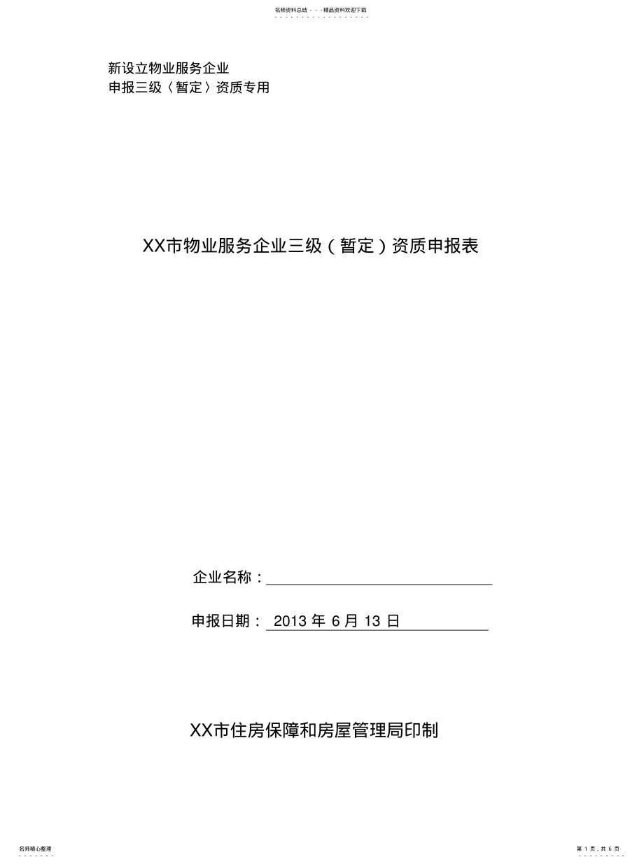 2022年物业服务企业三级资质申报表文件 .pdf_第1页