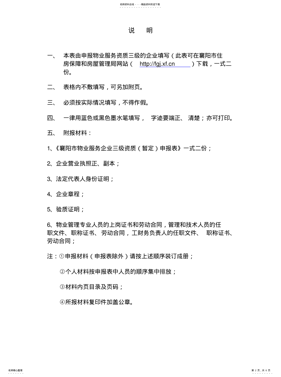 2022年物业服务企业三级资质申报表文件 .pdf_第2页