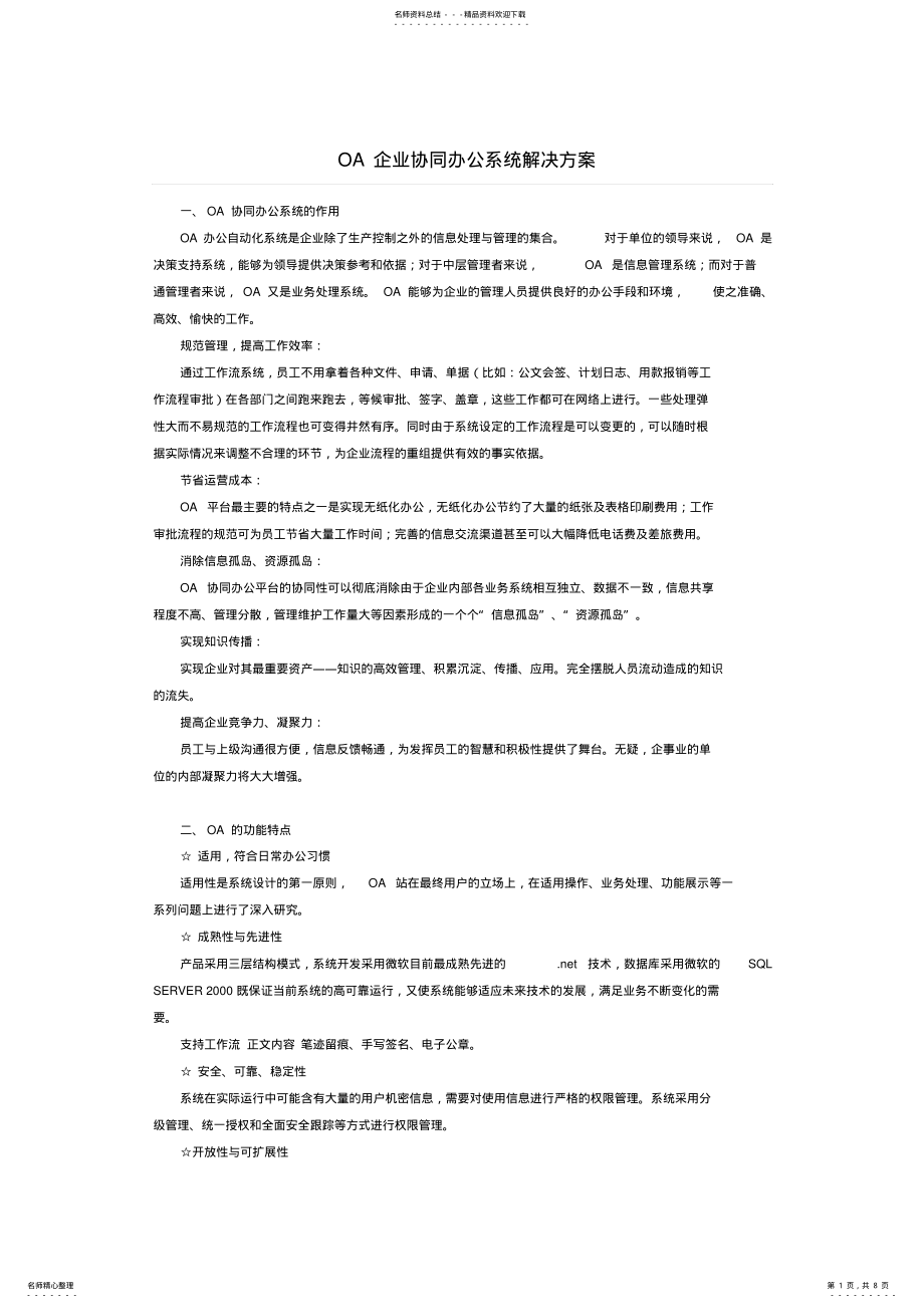 2022年OA企业协同办公系统解决方案 .pdf_第1页