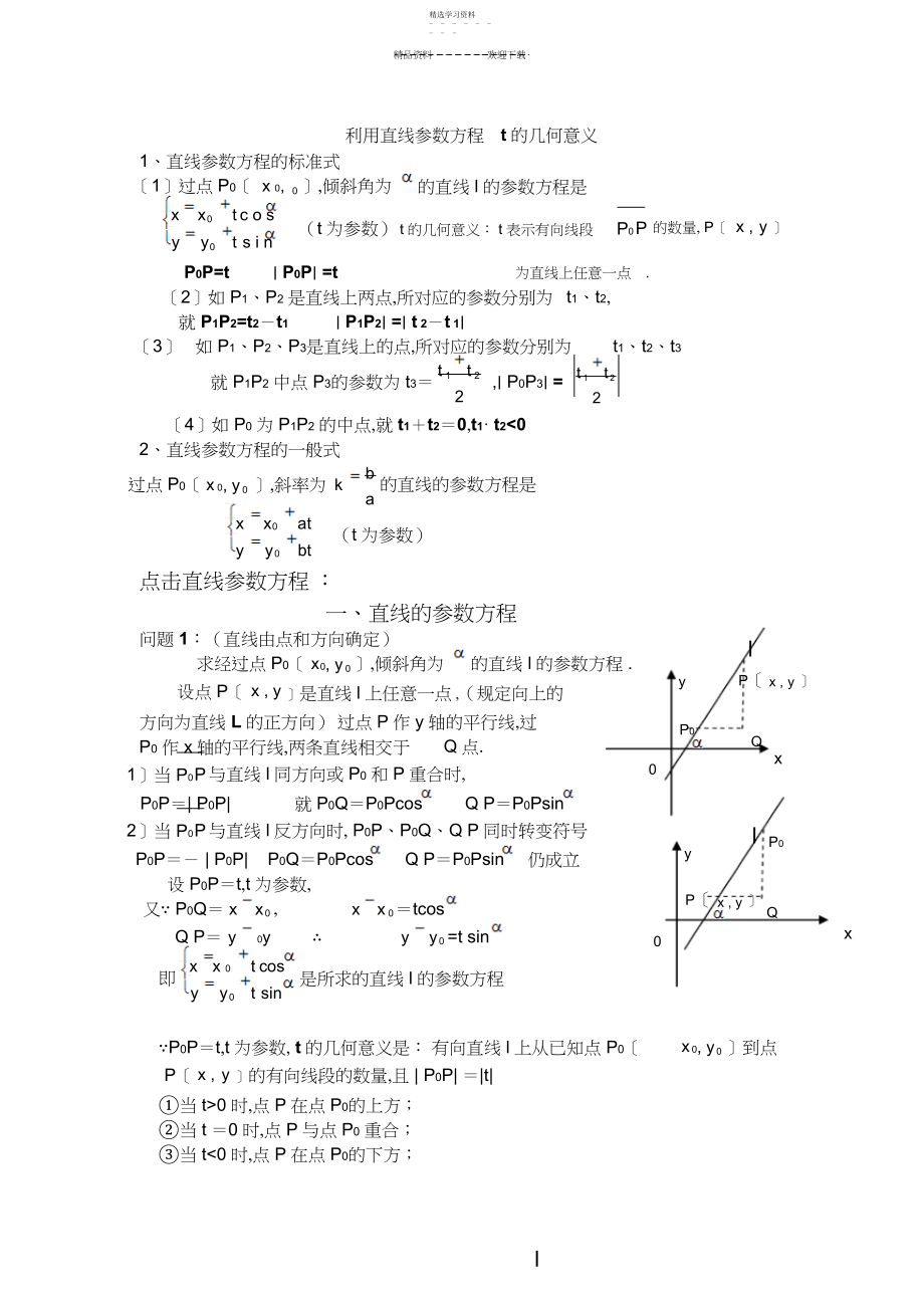 2022年直线参数方程t的几何意义.docx_第1页