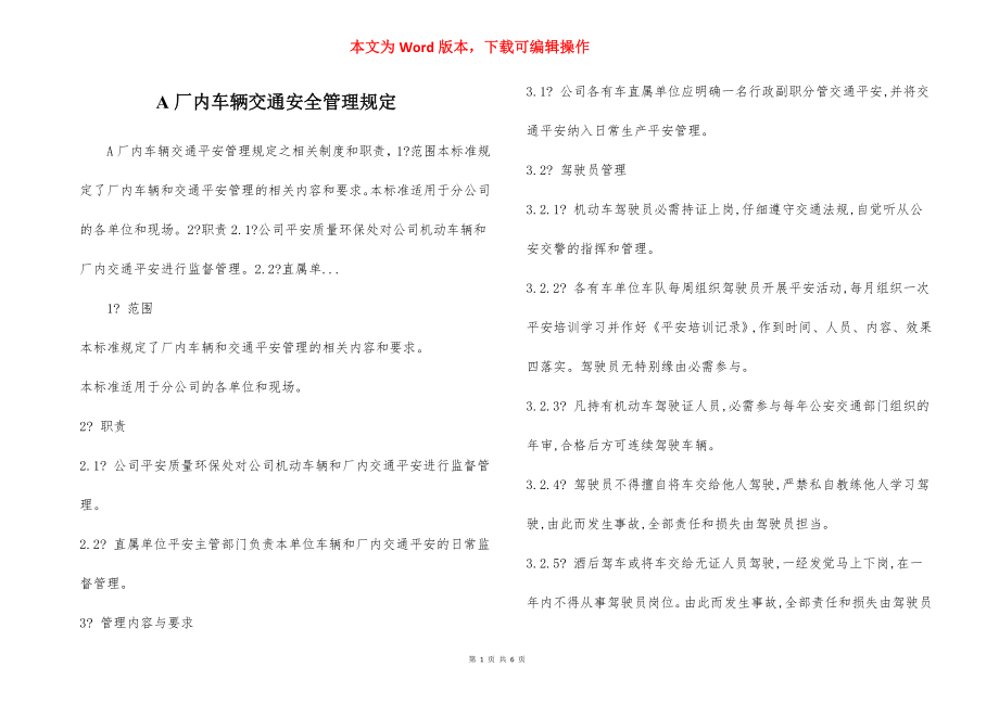 A厂内车辆交通安全管理规定.docx_第1页