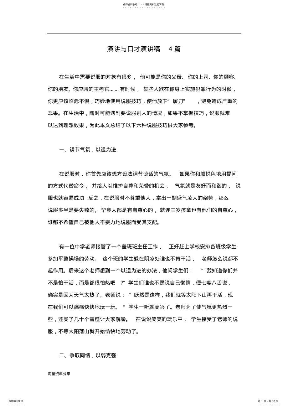 2022年演讲与口才演讲稿篇 .pdf_第1页