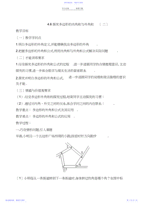 2022年《探索多边形的内角和与外角和》第二课时参考教案.docx