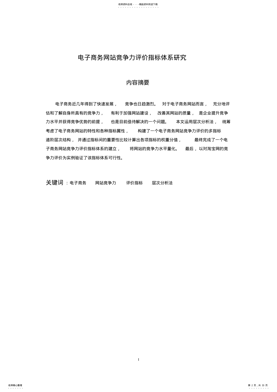 2022年电子商务网站竞争力评价指标体系 .pdf_第2页