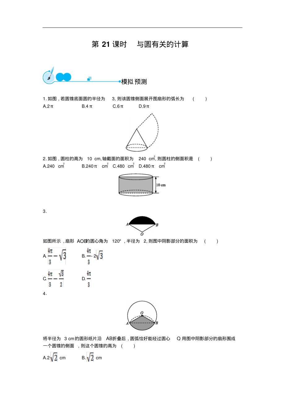 2015届福建省灌口中学九年级中考二轮专题复习专题21与圆有关的计算.pdf_第1页