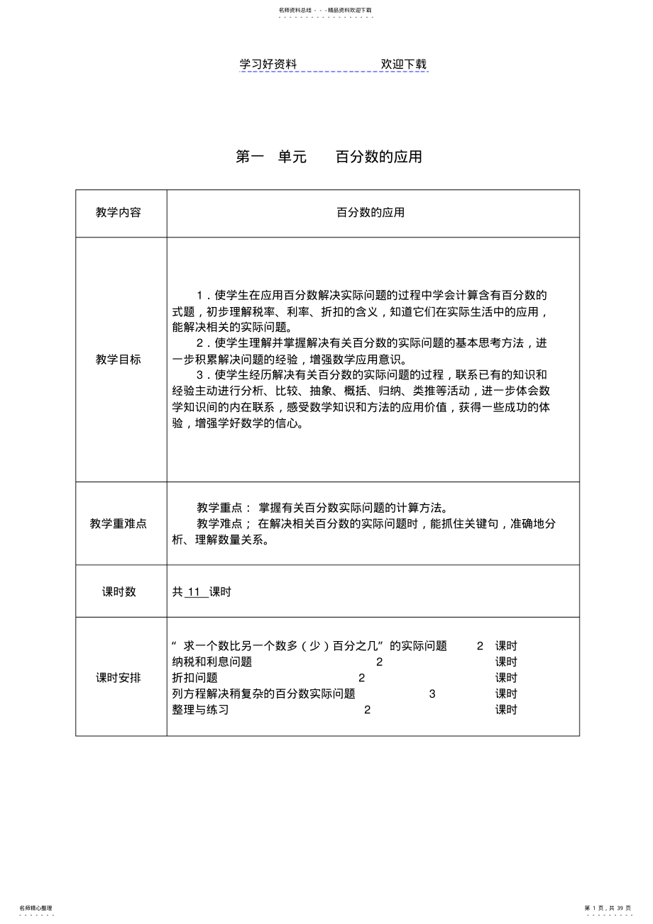 2022年第二学期六年级数学下册教案第一单元表格式 .pdf_第1页