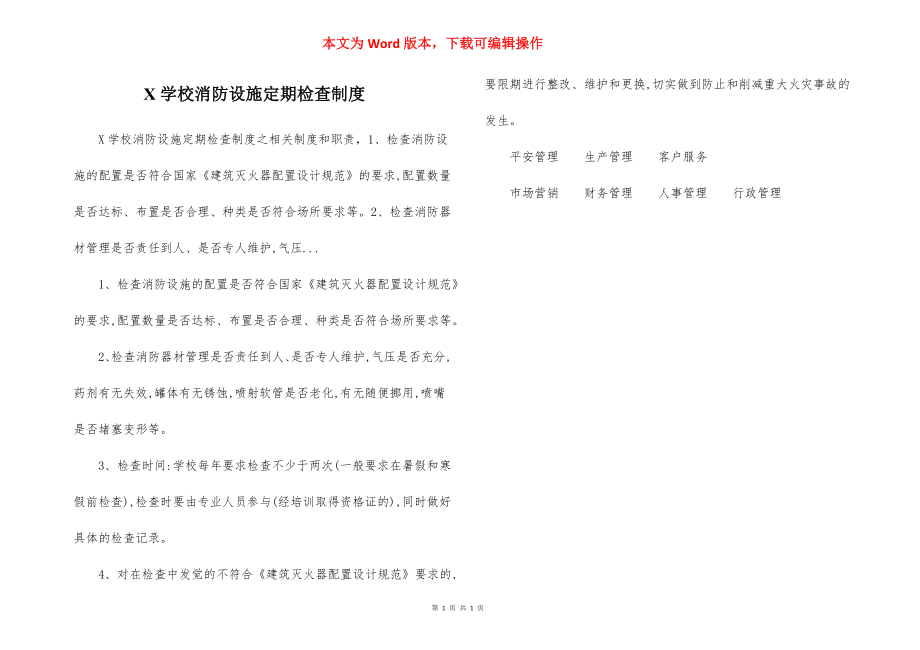 X学校消防设施定期检查制度.docx_第1页