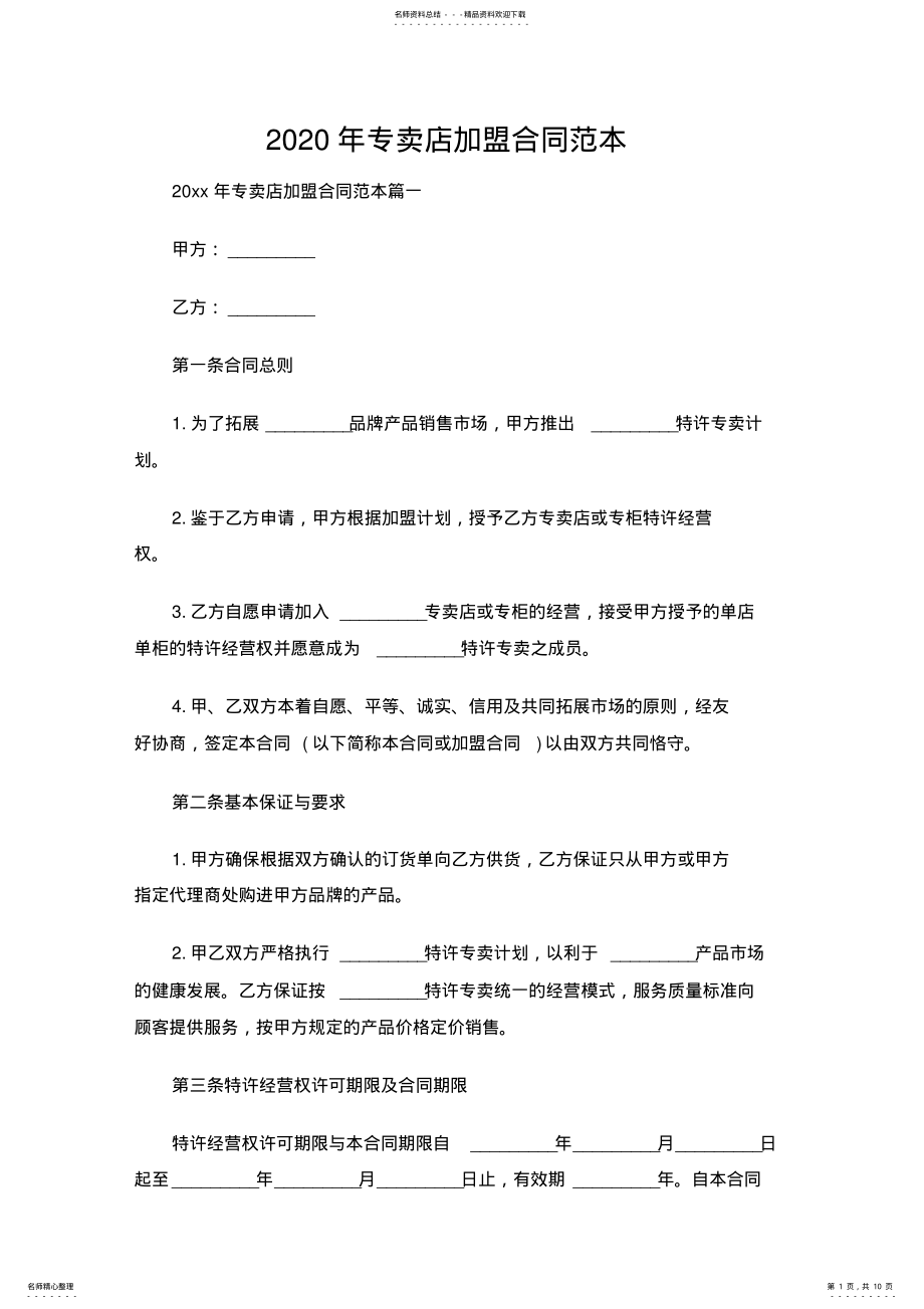 2022年专卖店加盟合同范本 .pdf_第1页