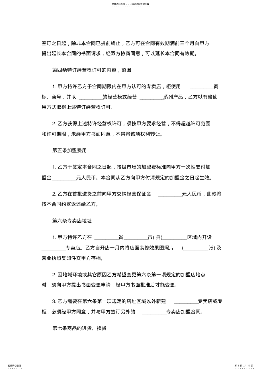 2022年专卖店加盟合同范本 .pdf_第2页