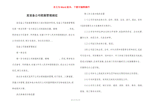 某设备公司档案管理规定.docx