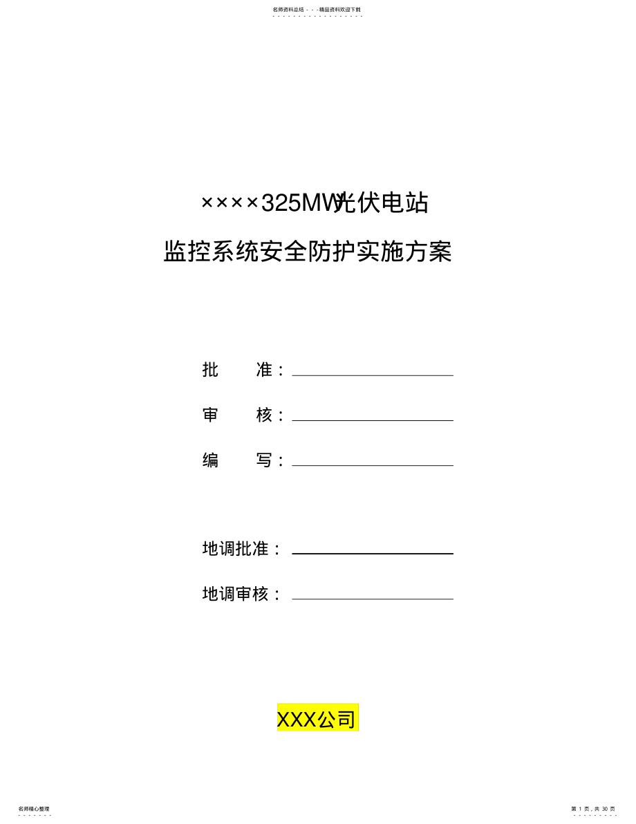 2022年MW光伏电站项目工程二次系统安全防护实施方案 .pdf_第1页