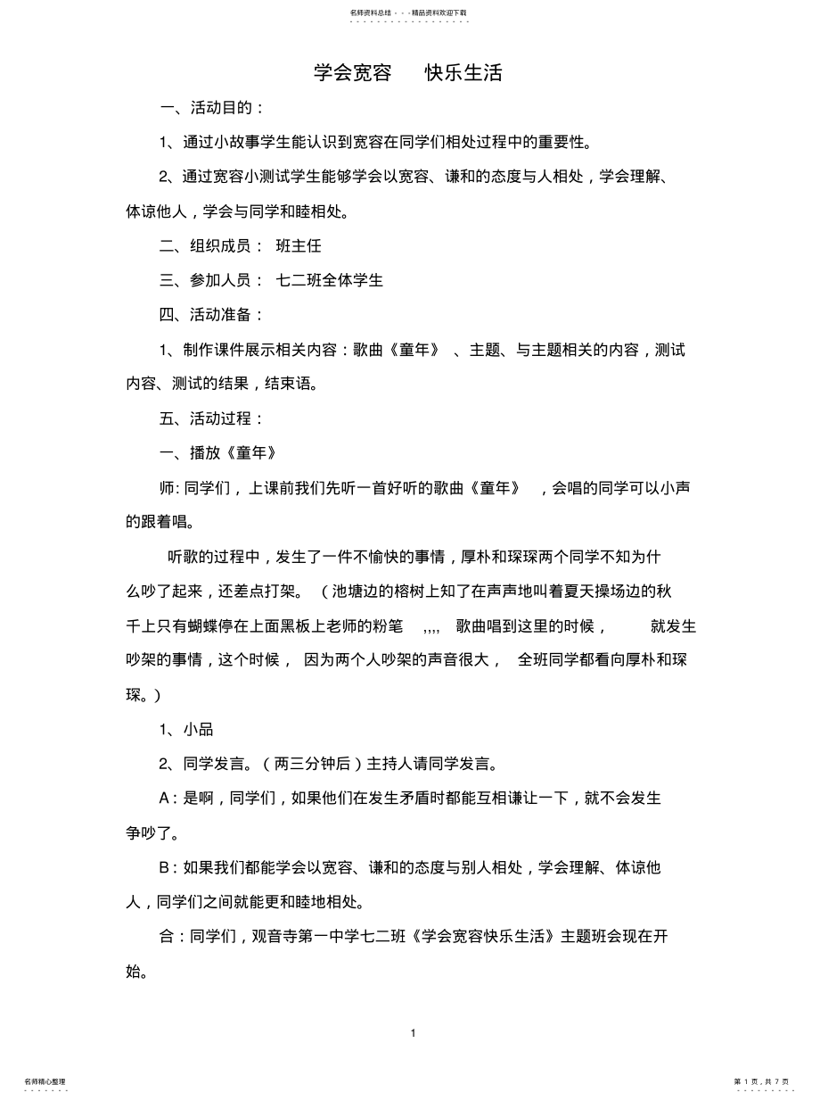 2022年《学会宽容快乐生活》主题班 .pdf_第1页