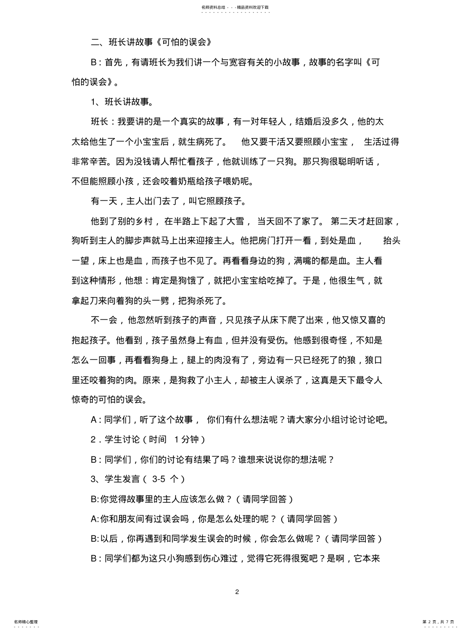 2022年《学会宽容快乐生活》主题班 .pdf_第2页