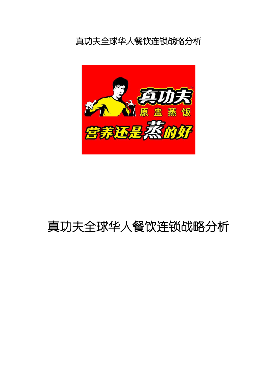 中式快捷餐厅运营饭堂实体店管理 报告 真功夫 华人餐饮连锁战略分析P28.doc_第1页