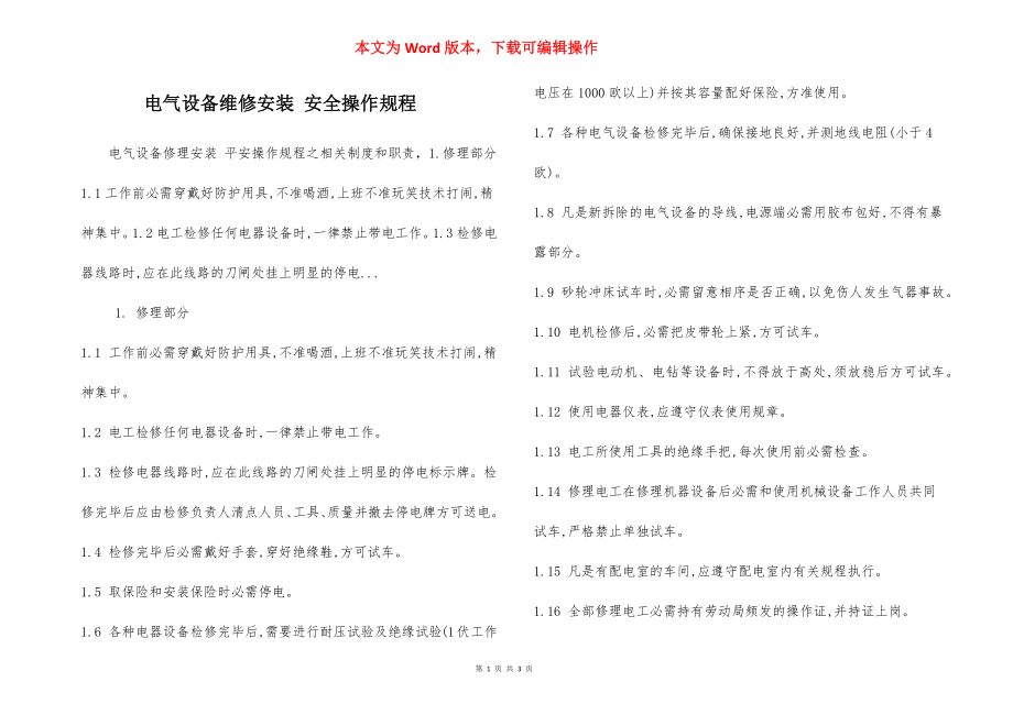 电气设备维修安装 安全操作规程.docx_第1页