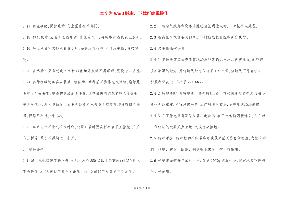 电气设备维修安装 安全操作规程.docx_第2页