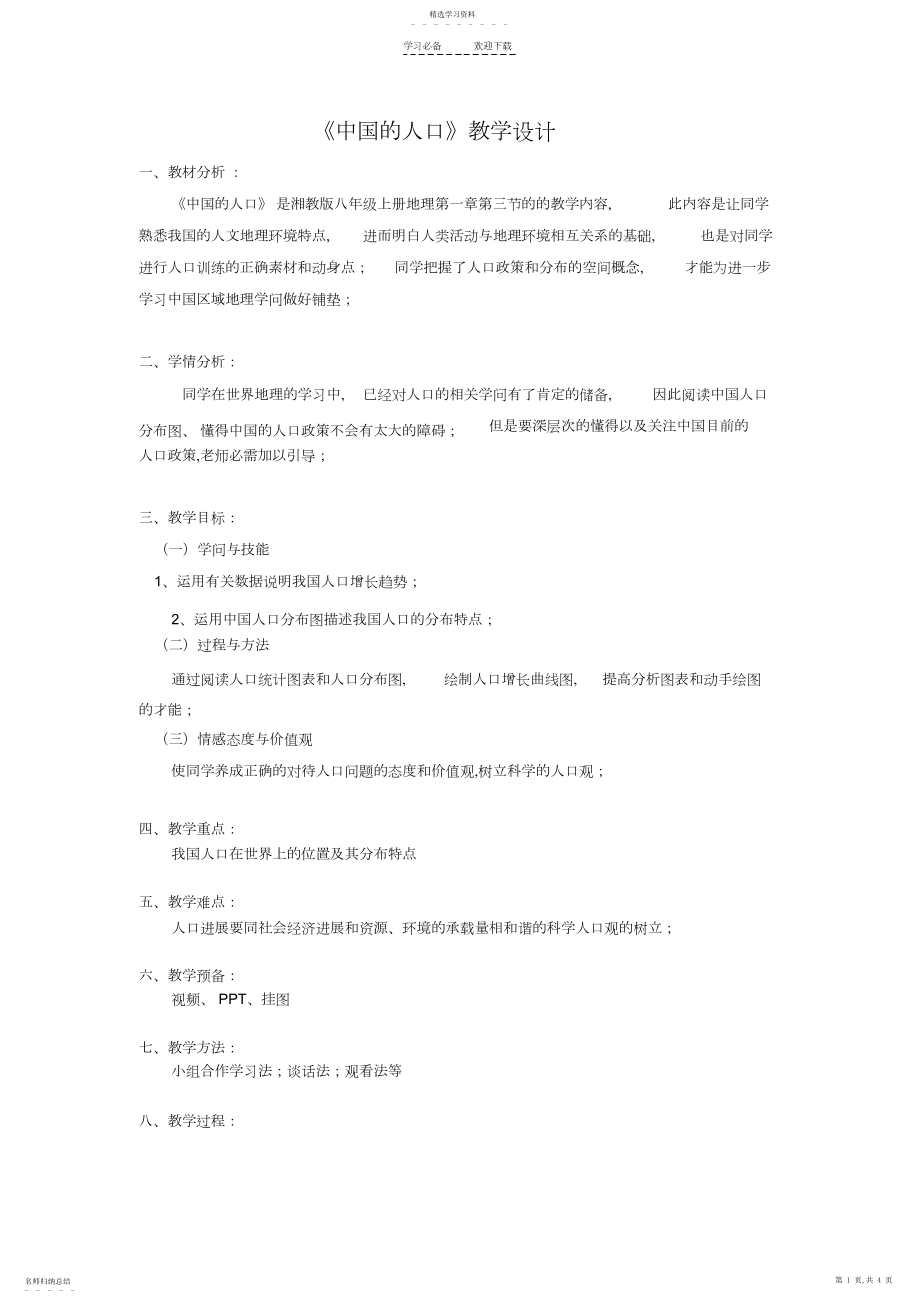 2022年中国的人口教学设计.docx_第1页