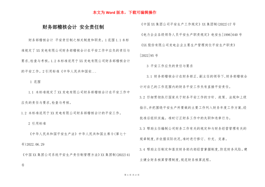 财务部稽核会计 安全责任制.docx_第1页