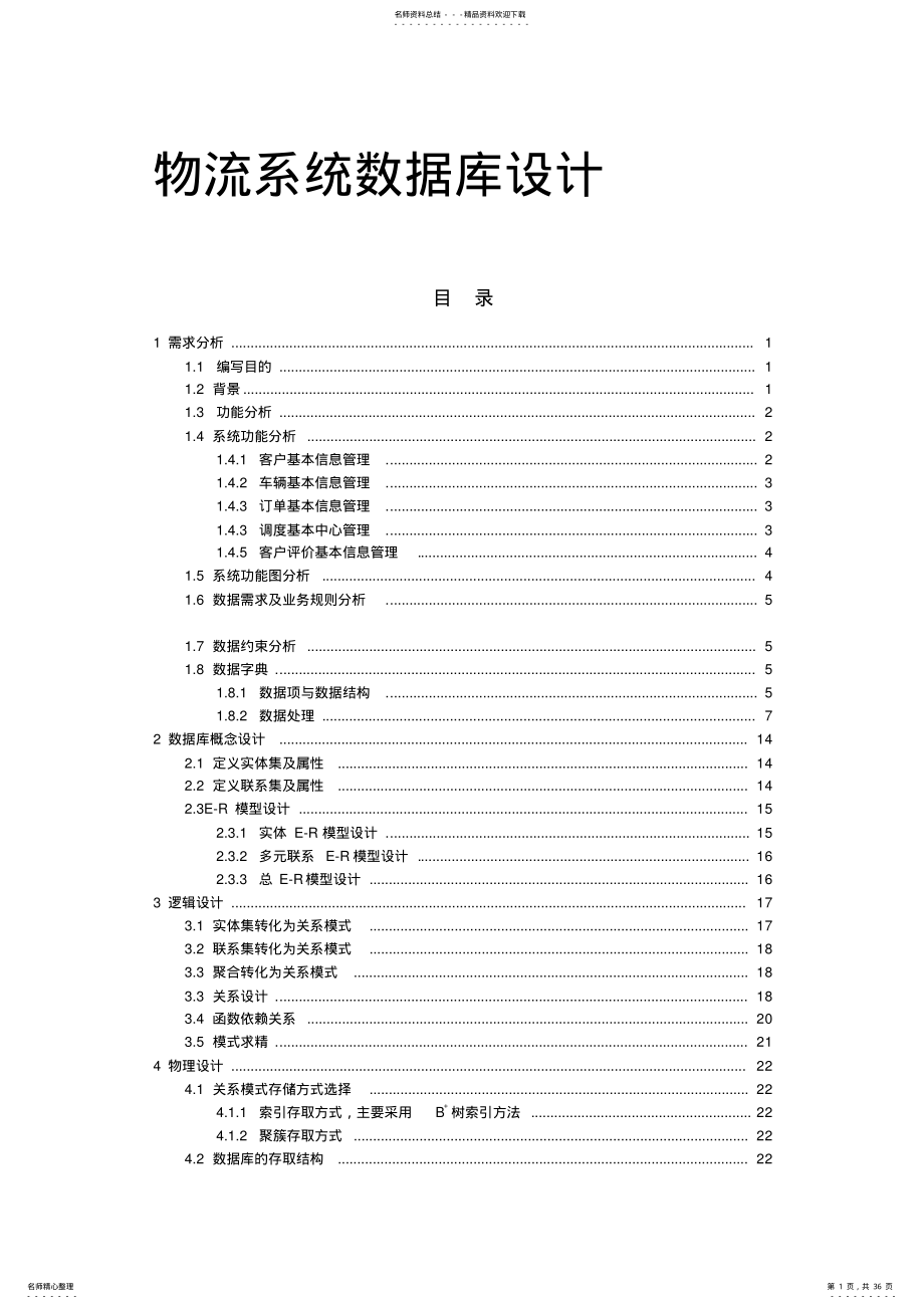 2022年物流系统数据库设计 2.pdf_第1页