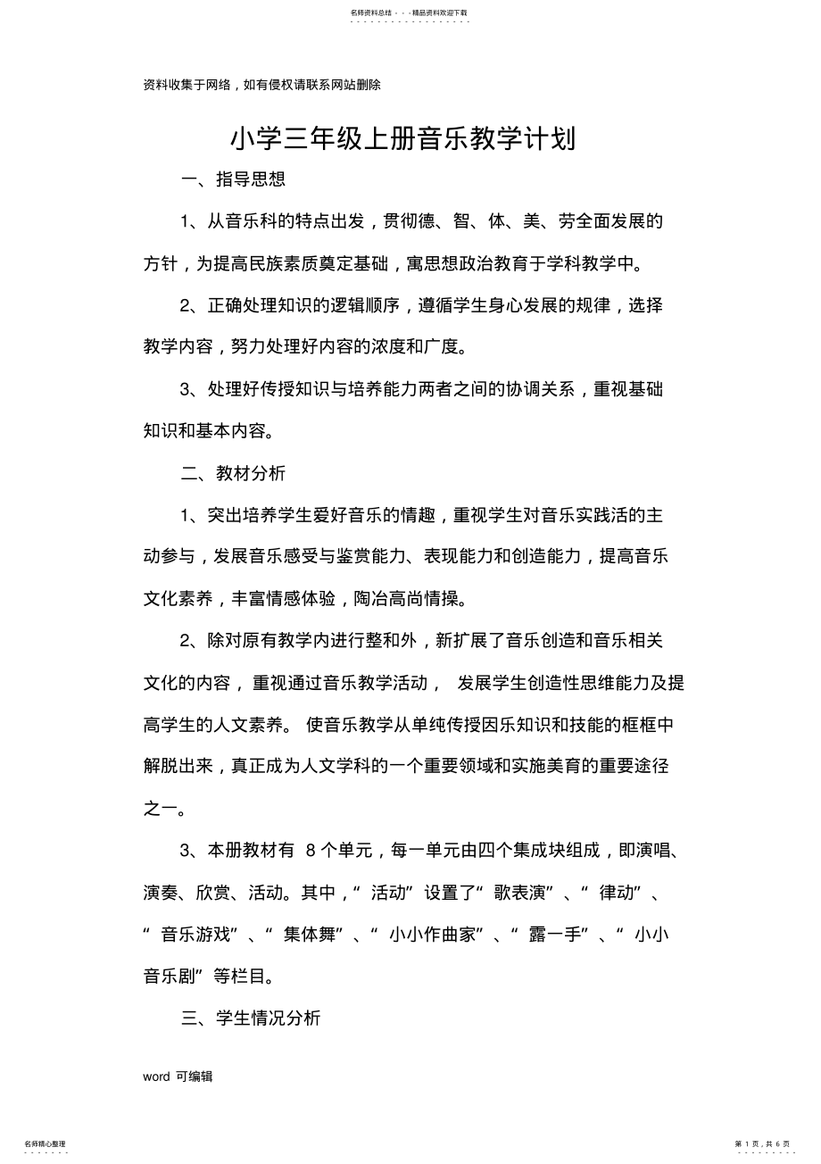 2022年三年级音乐上册教学计划教学教材 .pdf_第1页