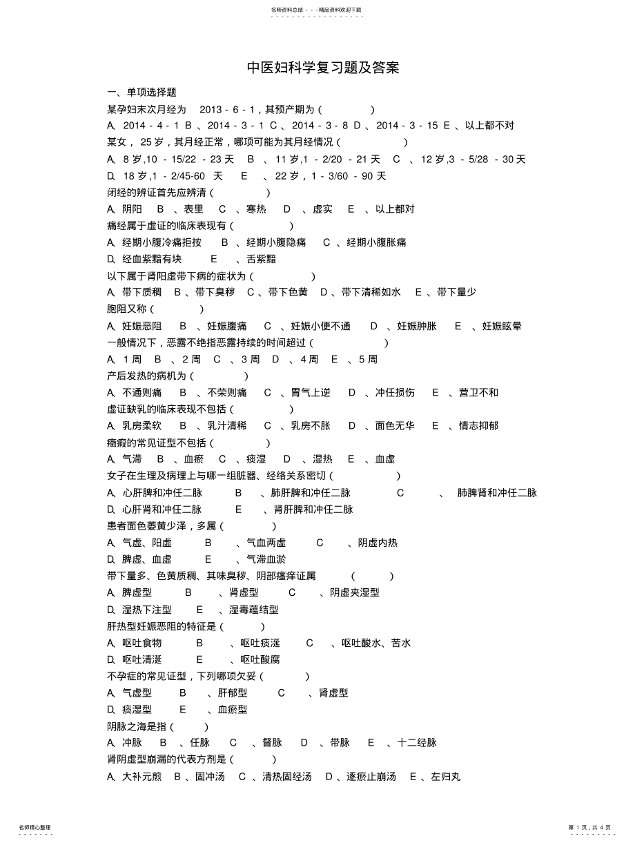 2022年中医妇科学复习题与答案 .pdf_第1页