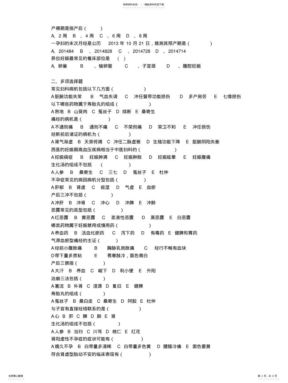 2022年中医妇科学复习题与答案 .pdf_第2页