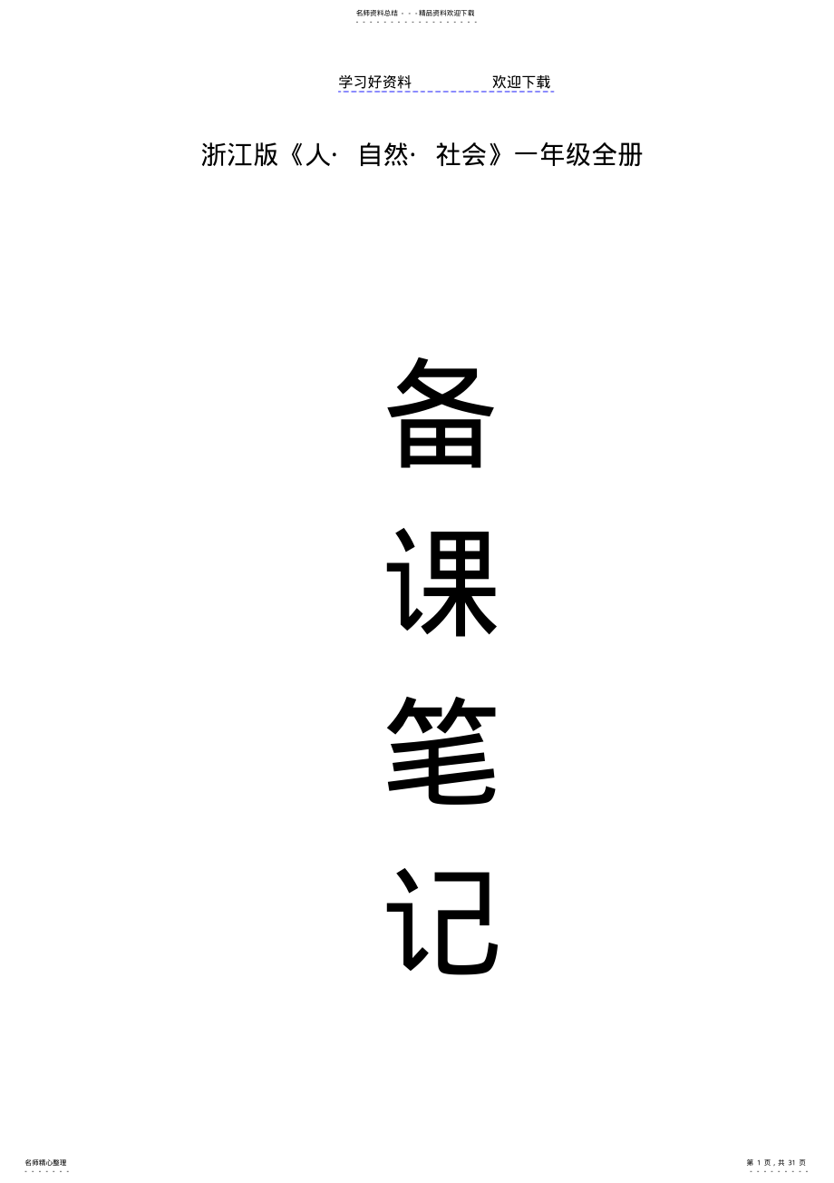 2022年一年级人自然社会教案浙江版 .pdf_第1页