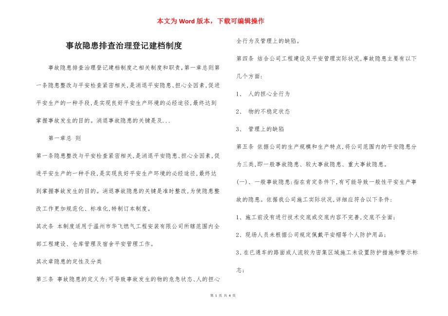 事故隐患排查治理登记建档制度.docx_第1页