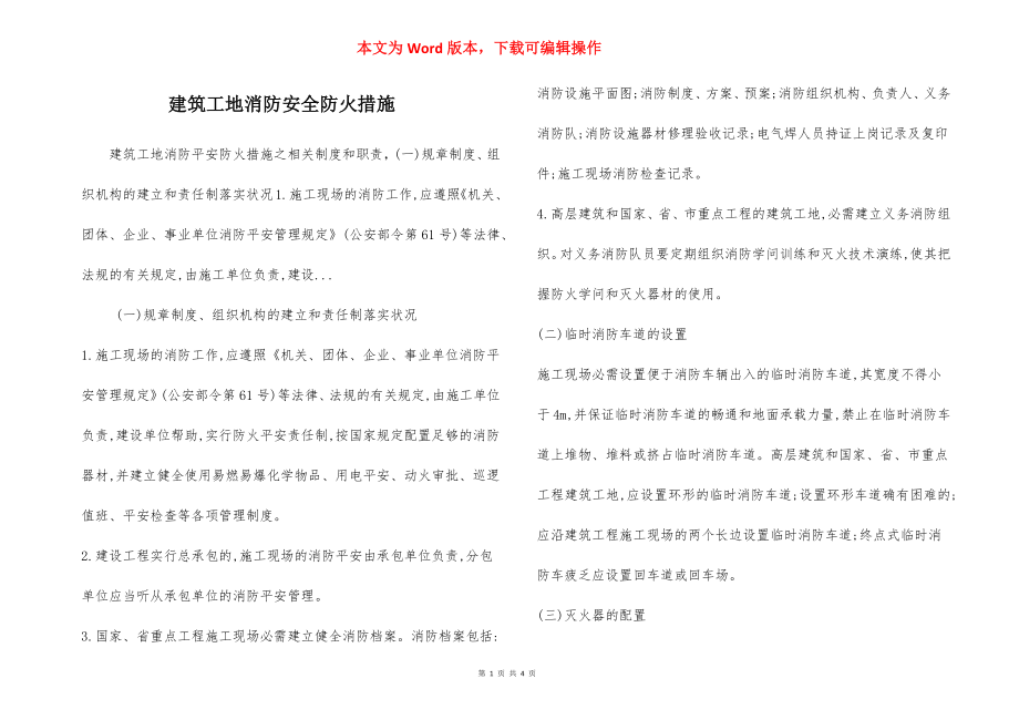 建筑工地消防安全防火措施.docx_第1页