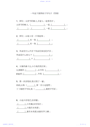 2022年一年级下册照样子写句子.docx