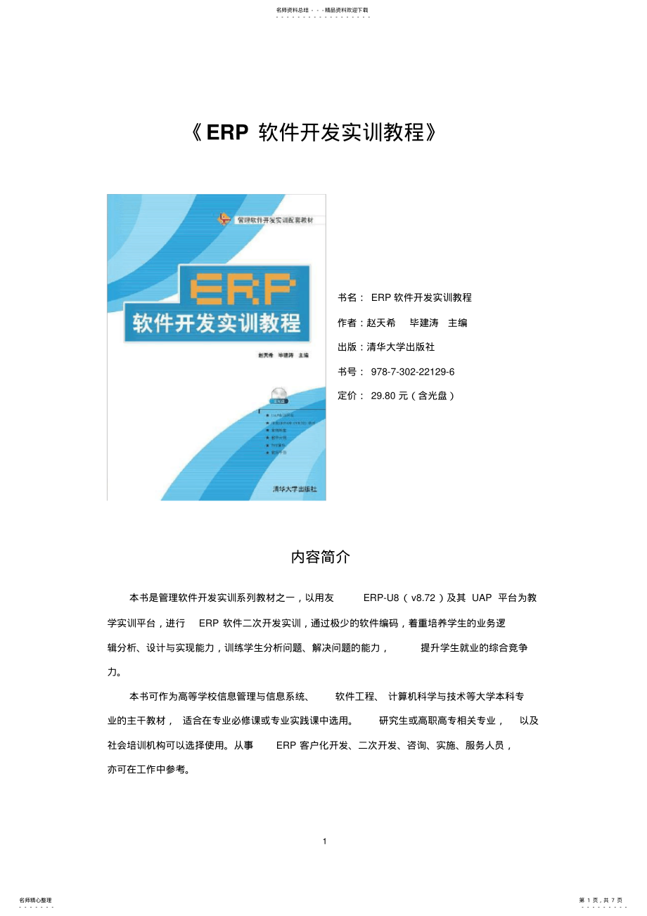 2022年《ERP软件开发实训教程》 .pdf_第1页