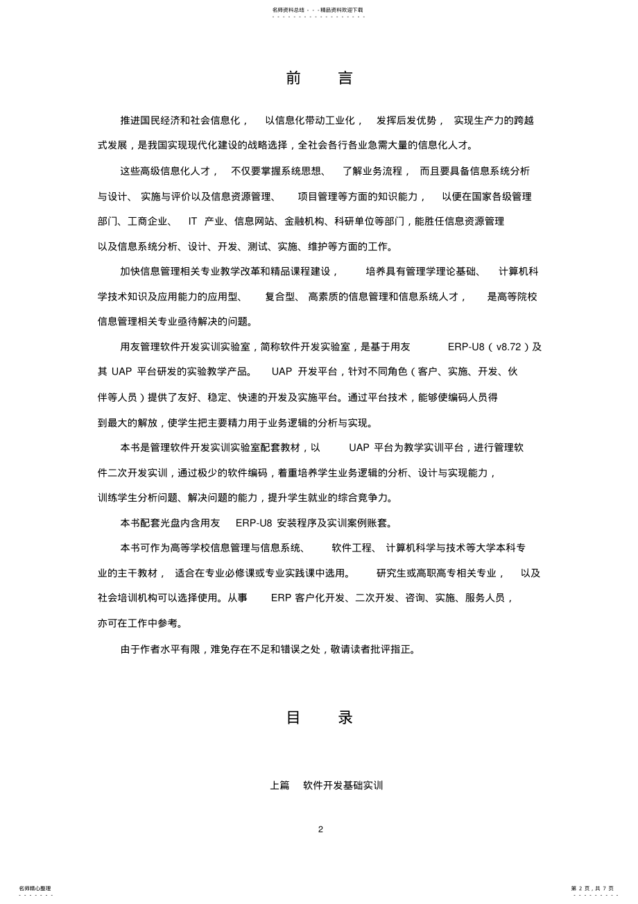 2022年《ERP软件开发实训教程》 .pdf_第2页