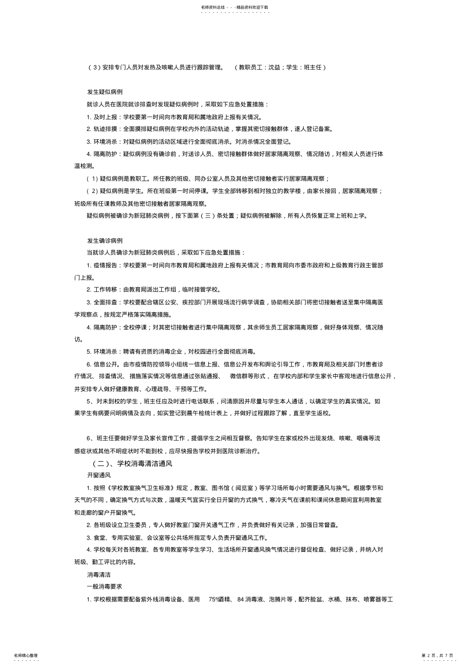 2022年石门路学校日常防控方案 .pdf_第2页