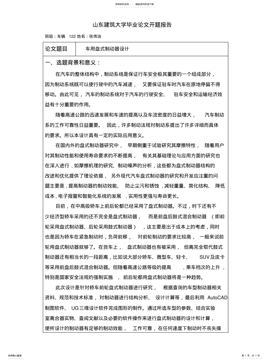 2022年盘式制动器设计开题报告 .pdf_第1页