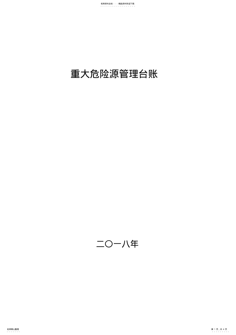 2022年煤矿重大危险源管理台账 2.pdf_第1页