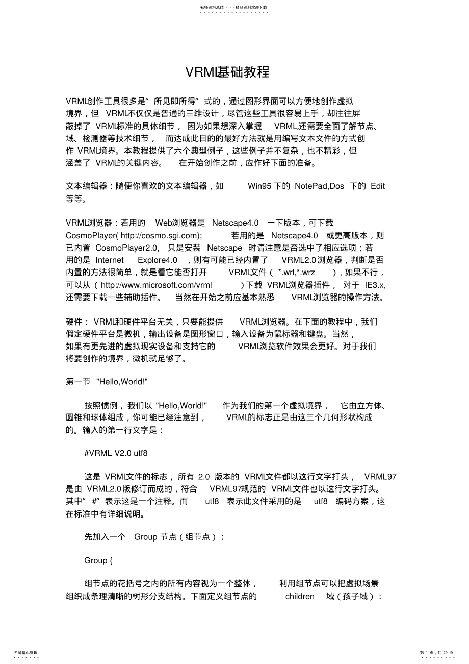 2022年VRML基础教程 .pdf_第1页