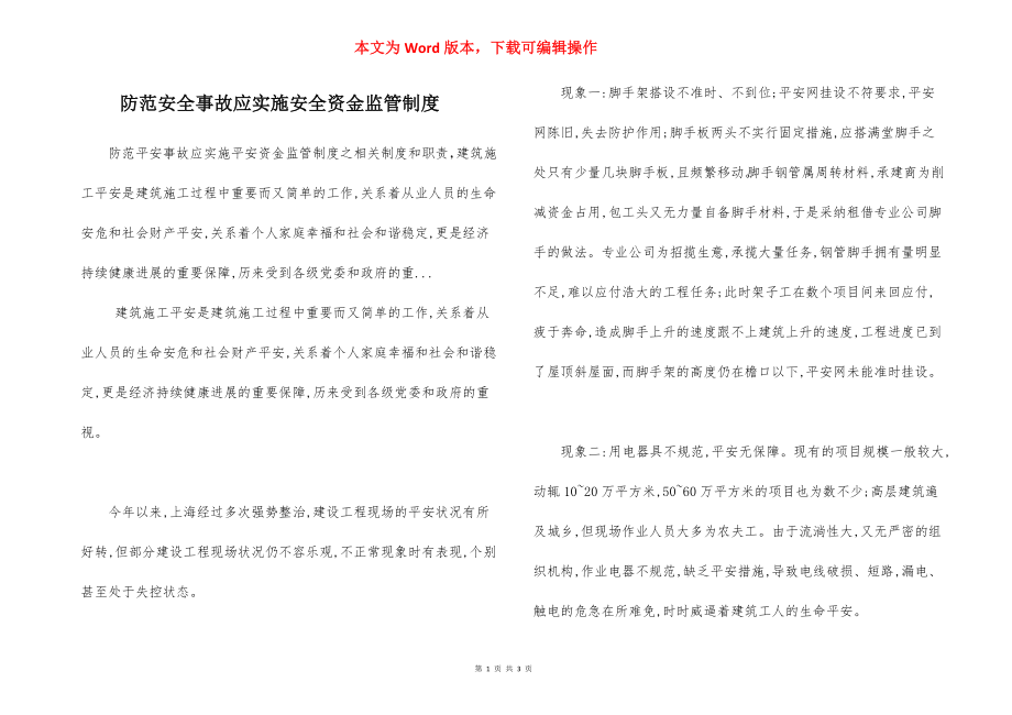 防范安全事故应实施安全资金监管制度.docx_第1页