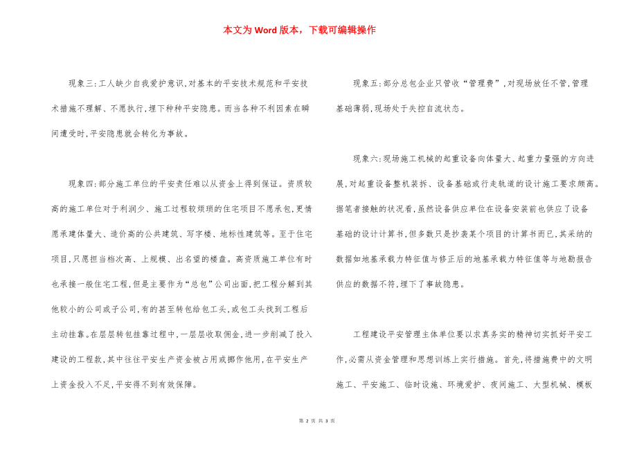 防范安全事故应实施安全资金监管制度.docx_第2页