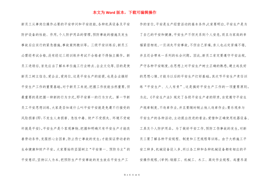 新员工上岗前安全教育内容.docx_第2页