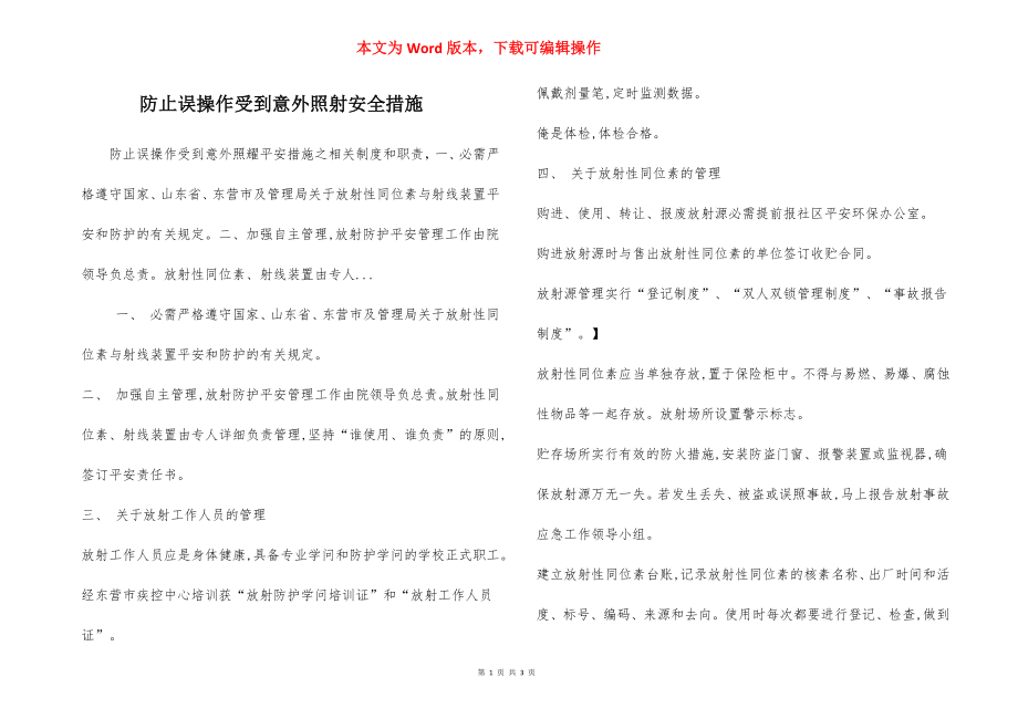 防止误操作受到意外照射安全措施.docx_第1页