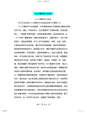 2022年个人计算机学习总结 .pdf