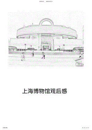 2022年上海博物馆观后感 .pdf