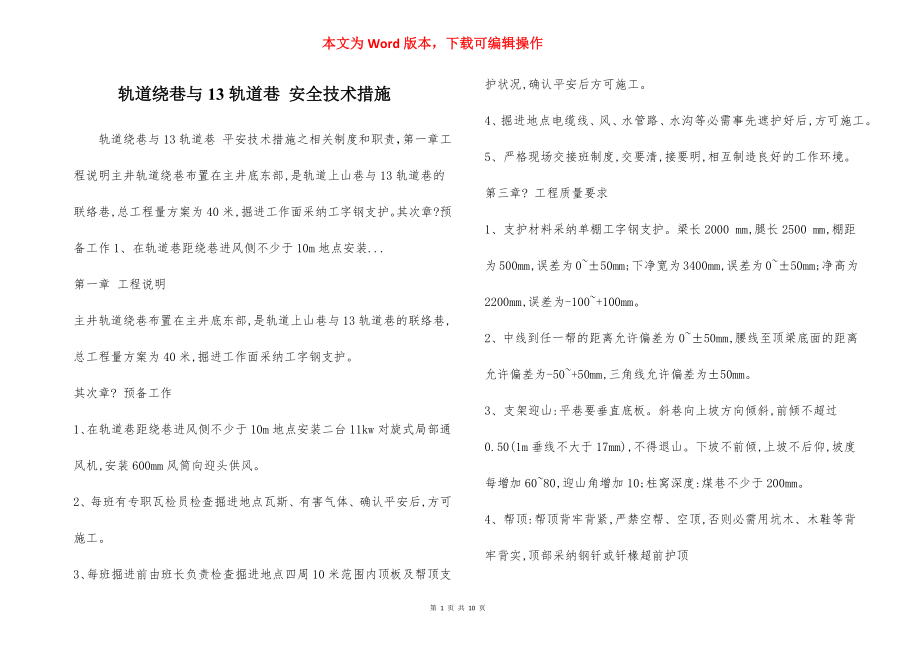 轨道绕巷与13轨道巷 安全技术措施.docx_第1页