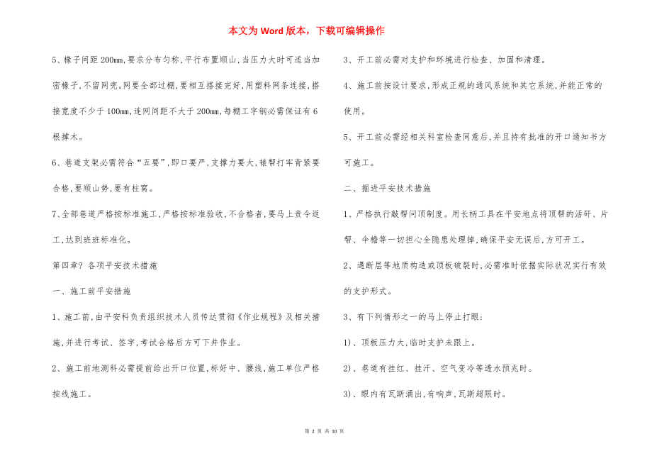 轨道绕巷与13轨道巷 安全技术措施.docx_第2页