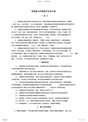 2022年玻镁复合风管制作安装方案 .pdf