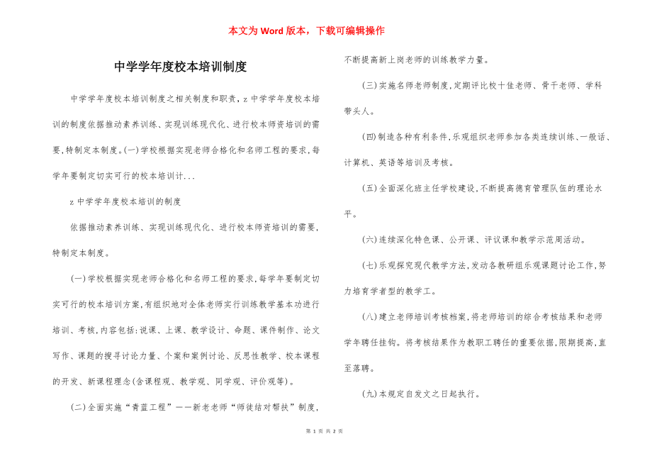 中学学年度校本培训制度.docx_第1页