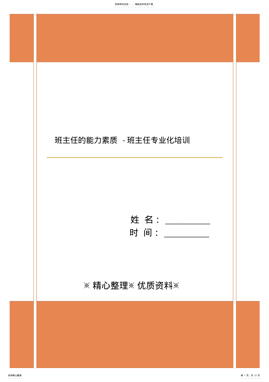 2022年班主任的能力素质-班主任专业化培训 .pdf_第1页