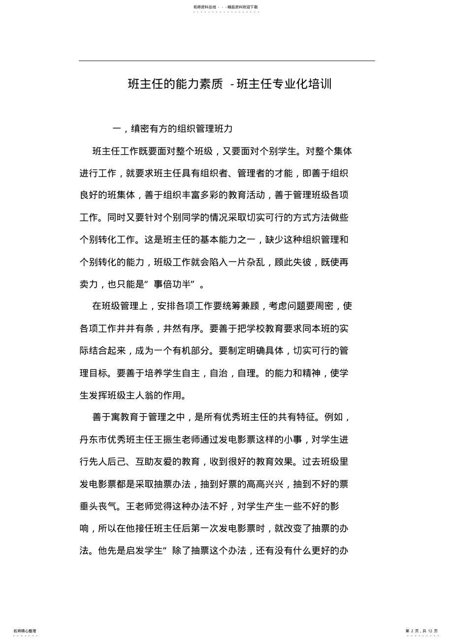 2022年班主任的能力素质-班主任专业化培训 .pdf_第2页